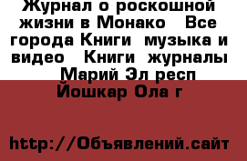 Журнал о роскошной жизни в Монако - Все города Книги, музыка и видео » Книги, журналы   . Марий Эл респ.,Йошкар-Ола г.